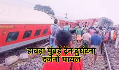 बिहार के बाद अब झारखंड में ट्रेन दुर्घटना, हावड़ा-मुंबई मेल के 18 डिब्बे पटरी से उतरे, दर्जनों यात्री घायल