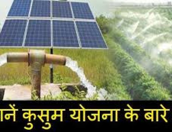 क्या है कुसुम योजना ? किसान इस योजना का लाभ कैसे लेंगे ? आइये जानते है