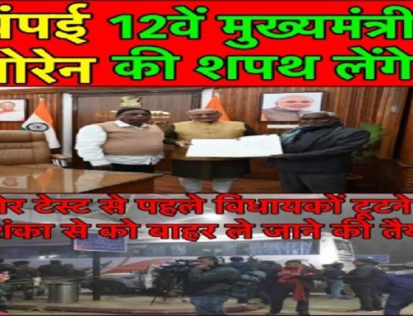 चंपई सोरेन लेंगे झारखंड के 12वें CM की शपथ, बिहार प्रकरण का डर सता रहा विधायकों को