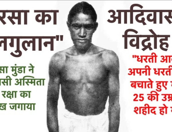 बिरसा का “उलगुलान”, धरती आबा ने आदिवासी अस्मिता की रक्षा का अलख जगाया