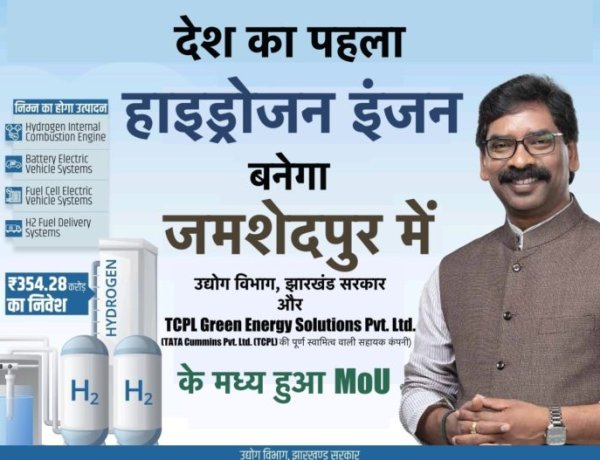 देश का पहला हाइड्रोजन इंजन जमशेदपुर में बनेगा, हुआ MoU