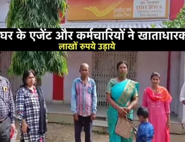 राँची के डाकघर में जालसाज़ी, एजेंट और कर्मचारियों ने खाताधारकों के लाखों रुपये उड़ाये