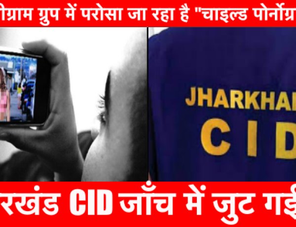 राँची में टेलीग्राम ग्रुप में परोसा जा रहा है “चाइल्ड पोर्नोग्राफी कंटेंट”, CID जाँच शुरू