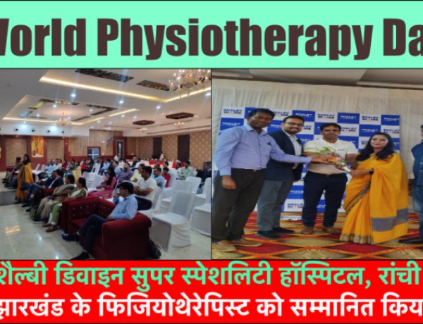 World Physiotherapy Day: शैल्बी डिवाइन ने झारखंड के फिजियोथेरेपिस्ट को सम्मानित किया