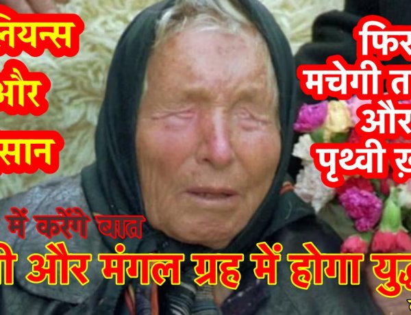 बाबा बेंगा ने की तबाही की भविष्यवाणी : पृथ्वी और मंगल ग्रह में युद्ध, एलियन्स और इंसान बातें करेंगे फिर मचेगी तबाही और पृथ्वी ख़त्म