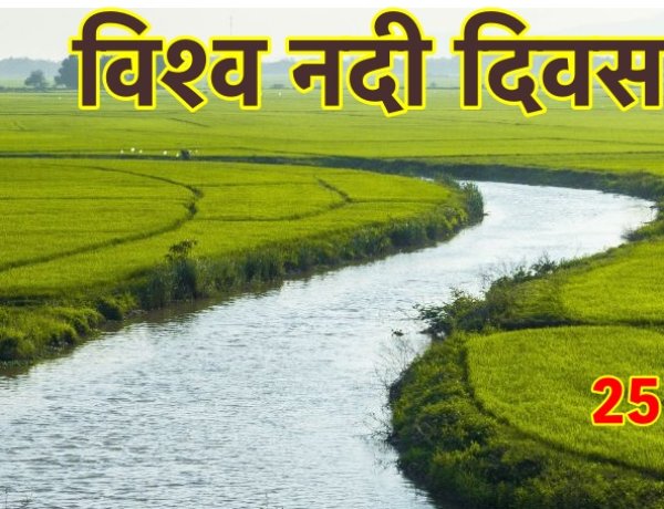 भारत कभी ग्यारह सौ नदियों का देश हुआ करता था-विश्व नदी दिवस