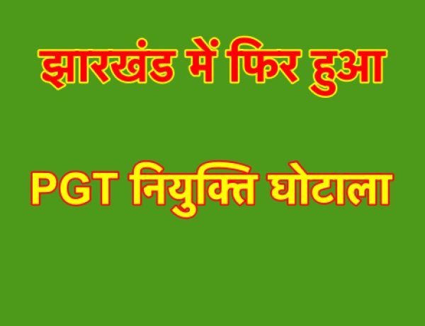 PGT नियुक्ति घोटाला : मुख्यमंत्री ने जिस मूक-बधिर को नियुक्ति पत्र दिया, वह बोल और सुन सकता है ।