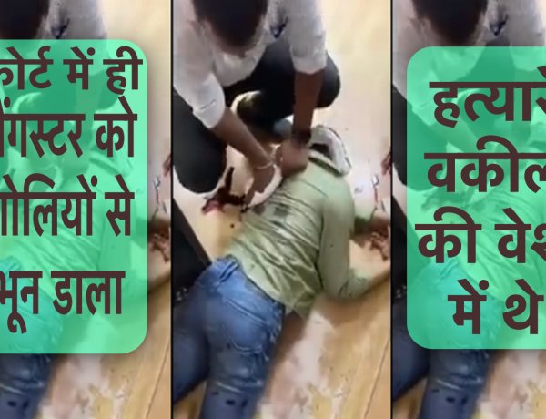 गैंगस्टर संजीव जीवा को वकील के भेष में आये हमलावरों ने कोर्ट परिसर में ही गोलियों से भून दिया