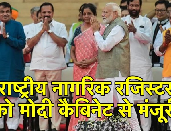 राष्ट्रीय नागरिक रजिस्टर को मोदी कैबिनेट से मंजूरी,रजिस्टर अपडेट करने के लिए सरकार की हरी झंडी