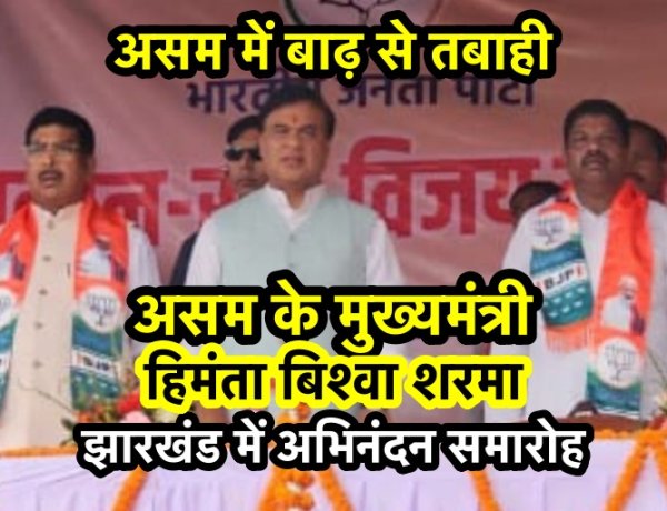 असम में तबाही के बावजूद वहाँ के मुख्यमंत्री झारखंड में अभिनंदन समारोह मना रहे हैं