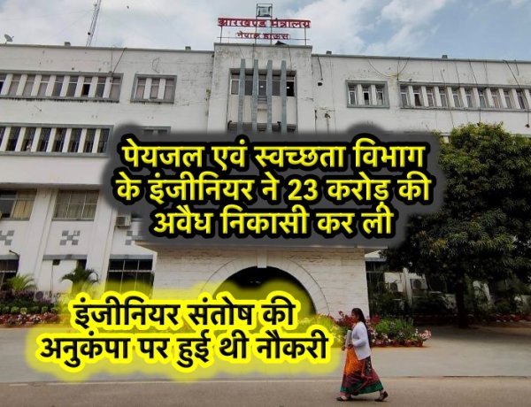 कार्यपालक अभियंता ने 6 वर्षों में 23 करोड़ की अवैध निकासी की, अनुकंपा पर नौकरी करनेवाले संतोष ऐसे खुली पोल