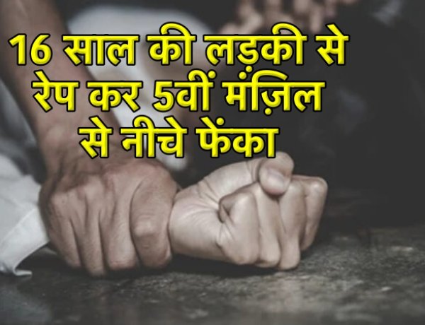 पिस्टल दिखाकर रेप किया फिर 5वीं मंज़िल से नीचे फेंक दिया, 16 वर्षीय किशोरी के साथ पहले भी हुआ था गैंगरेप