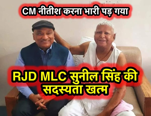 CM नीतीश की नकल करने के मामले में RJD MLC सुनील सिंह की सदस्यता खत्म