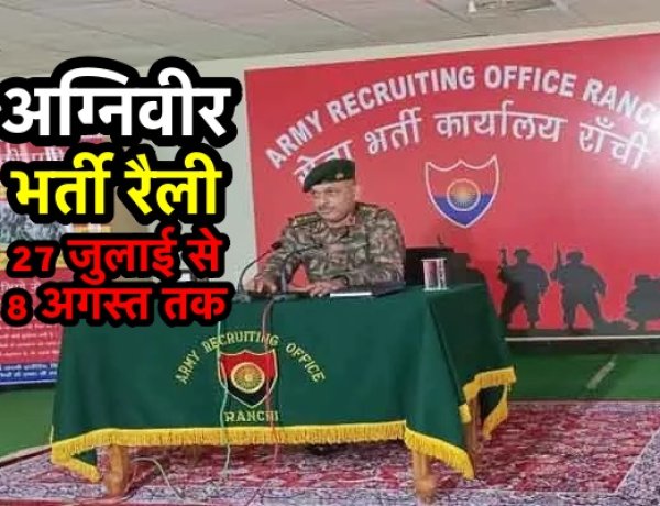 अग्निवीर : झारखंड व बिहार के शॉर्टलिस्ट उम्मीदवारों की सेना भर्ती रैली 27 जुलाई से 8 अगस्त तक