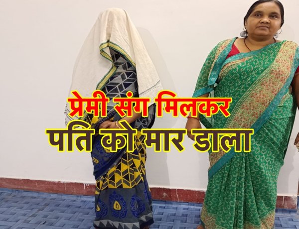 पति की हत्या : प्रेमी के साथ मिलकर पति को चाकू से गोद डाला, पत्नी गिरफ्तार