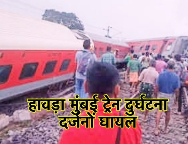 बिहार के बाद अब झारखंड में ट्रेन दुर्घटना, हावड़ा-मुंबई मेल के 18 डिब्बे पटरी से उतरे, दर्जनों यात्री घायल