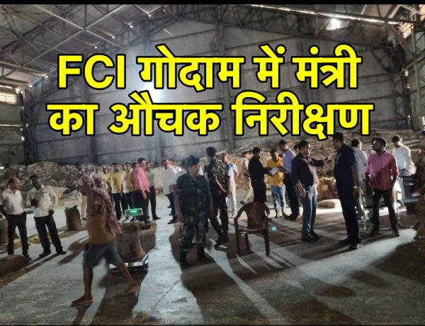 FCI गोदाम पहुँचे मंत्री, गंदगी देख भड़के, अधिकारियों को लगाई फटकार