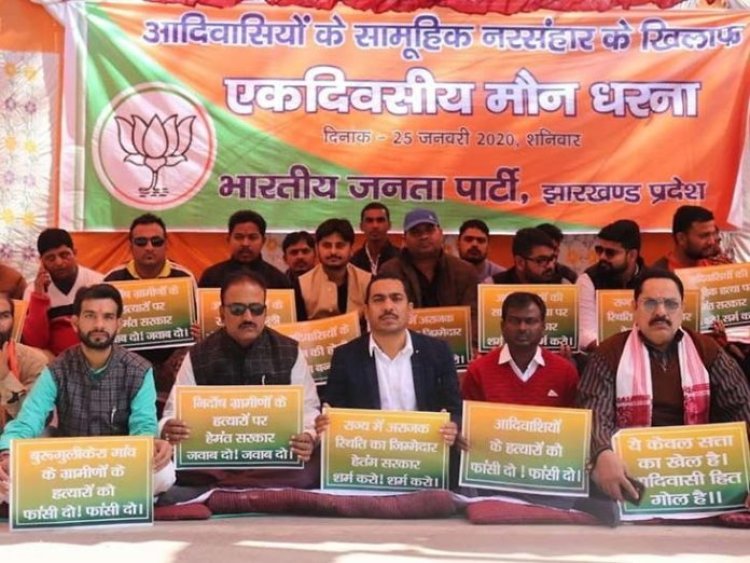7 आदिवासियों के सामूहिक नरसंहार के खिलाफ भाजपा का राजभवन के समक्ष एक दिवसीय मौन धरना