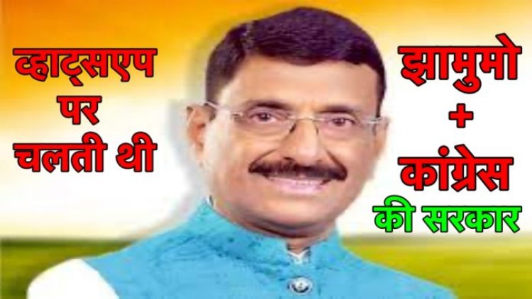 व्हाट्सएप पर चलती थी झामुमो+कांग्रेस की सरकार : संजय सेठ