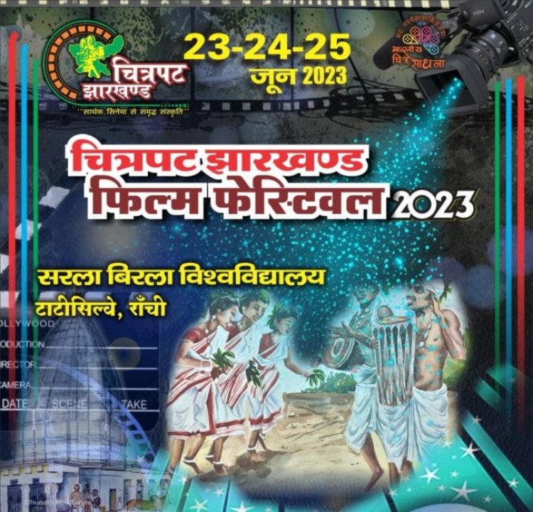 तीन दिवसीय चित्रपट झारखंड फिल्म फेस्टिवल का आयोजन सरला बिरला विश्वविद्यालय परिसर में 23 जून से