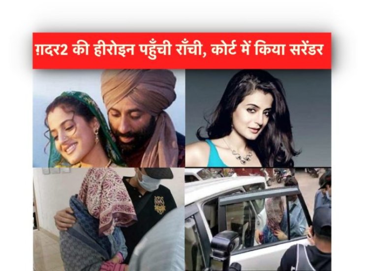 ग़दर2 के रिलीज़ से पहले अमीषा पटेल क्यों पहुँची राँची कोर्ट, जानिए पूरा मामला
