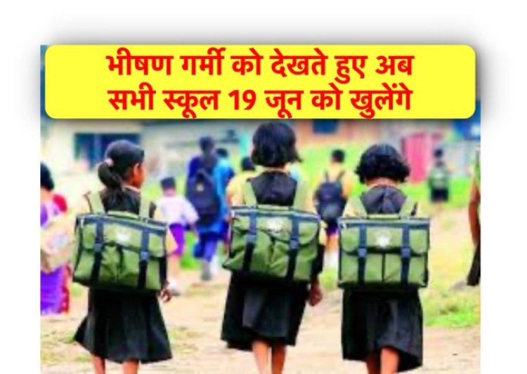 अब 19 जून को खुलेंगे झारखंड के स्कूल, अधिसूचना जारी