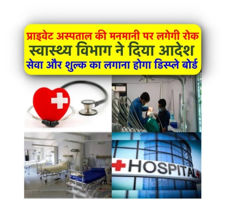 प्राइवेट अस्पताल नहीं वसूल पायेंगे मनमानी फ़ीस, स्वास्थ्य विभाग हुआ सख़्त, सेवा और शुल्क का लगाना होगा डिस्प्ले बोर्ड