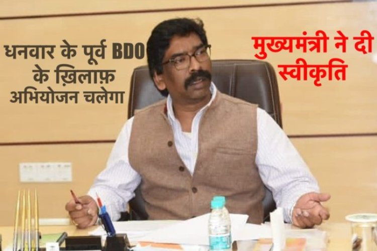 इंदिरा आवास की राशि का गबन के आरोपी धनवार के पूर्व BDO के ख़िलाफ़ मुख्यमंत्री ने दी अभियोजन की स्वीकृति