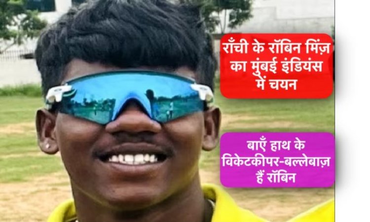 राँची के “रॉबिन मिंज़” का “मुंबई इंडियंस” में हुआ चयन, इंग्लैंड में लेंगे ट्रेनिंग