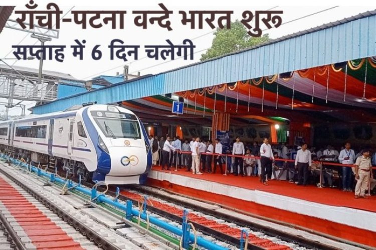 वंदे भारत को प्रधानमंत्री ने दिखाई हरी झंडी, रांची-पटना वन्दे भारत की हुई शुरुआत