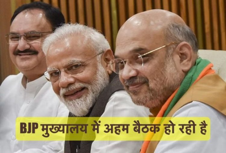 BJP केंद्रीय चुनाव समिति की अहम बैठक आज, मोदी शाह सहित कई दिग्गज शामिल