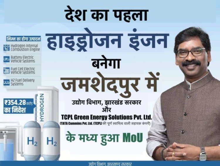 देश का पहला हाइड्रोजन इंजन जमशेदपुर में बनेगा, हुआ MoU