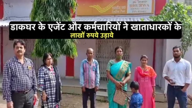 राँची के डाकघर में जालसाज़ी, एजेंट और कर्मचारियों ने खाताधारकों के लाखों रुपये उड़ाये