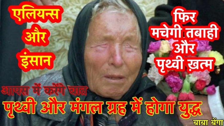 बाबा बेंगा ने की तबाही की भविष्यवाणी : पृथ्वी और मंगल ग्रह में युद्ध, एलियन्स और इंसान बातें करेंगे फिर मचेगी तबाही और पृथ्वी ख़त्म