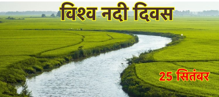 भारत कभी ग्यारह सौ नदियों का देश हुआ करता था-विश्व नदी दिवस