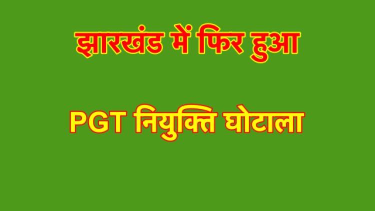 PGT नियुक्ति घोटाला : मुख्यमंत्री ने जिस मूक-बधिर को नियुक्ति पत्र दिया, वह बोल और सुन सकता है ।