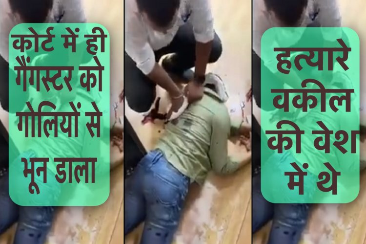 गैंगस्टर संजीव जीवा को वकील के भेष में आये हमलावरों ने कोर्ट परिसर में ही गोलियों से भून दिया