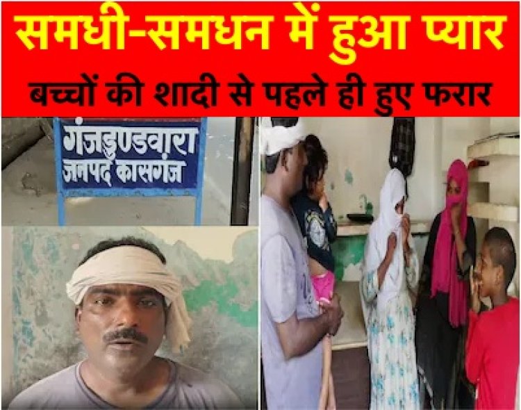 बेटे की शादी से पहले ही समधन को लेकर हुआ फ़रार, लड़की के पिता ने कराई FIR