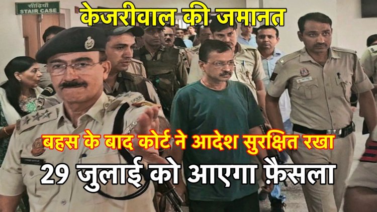 केजरीवाल जमानत मामला: बहस के बाद कोर्ट ने आदेश सुरक्षित रखा, सिंघवी ने कहा-केजरीवाल आतंकवादी नहीं हैं