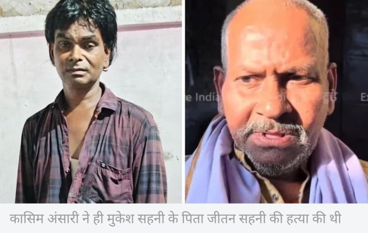 कर्ज वापस माँगने पर मुकेश सहनी के पिता की हत्या हुई, आरोपी गिरफ्तार