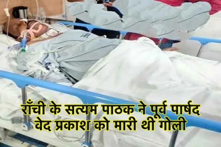 राँची के सत्यम ने पूर्व पार्षद वेद प्रकाश को मारी थी गोली, 70 हज़ार में हुआ था हत्या का सौदा