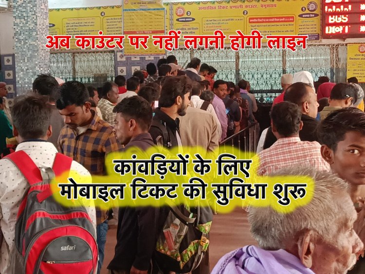 श्रावणी मेला 2024 : कांवड़ियों को टिकट काउंटर पर जाने की ज़रूरत नहीं, जसीडीह स्टेशन पर शुरू हुआ मोबाइल टिकट