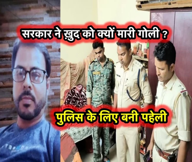 अपने ही घर में  ठेकेदार ने ख़ुद को मारी गोली, मामले की जाँच में जुटी पुलिस