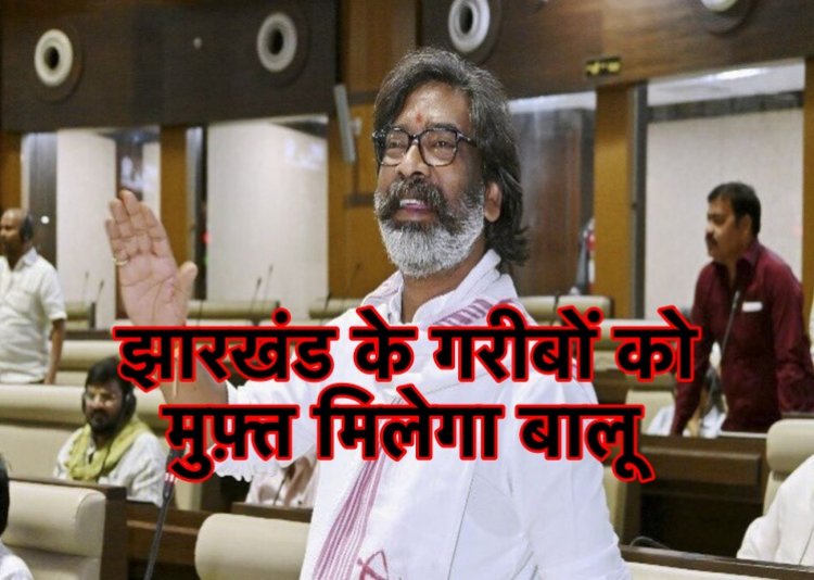 ग़रीबों को मुफ़्त में बालू देगी झारखंड सरकार, बनेगी नियमावली