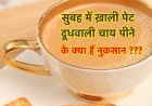 सुबह-सुबह बेड टी लेनेवाले हो जायें सावधान, जानिए ख़ाली पेट दूधवाली चाय कितना हानिकारक है?