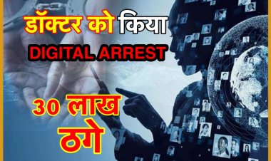 साइबर अपराधियों ने डॉक्टर को डिजिटल अरेस्ट कर 30 लाख ठगे