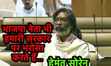 BJP नेताओं को लेकर मुख्यमंत्री हेमंत ने कह दी बड़ी बात.....