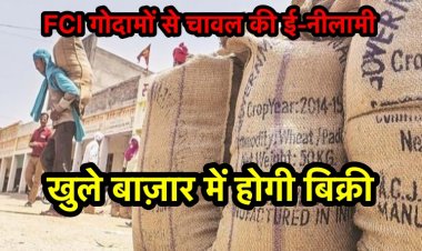 बिहार : FCI गोदामों से  ई-नीलामी के ज़रिए खुले बाजारों में चावल की बिक्री होगी