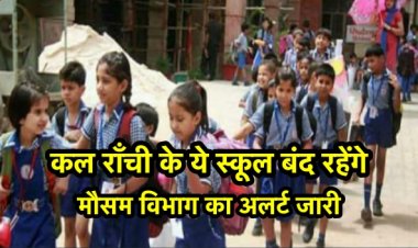 मौसम विभाग का अलर्ट, राँची में कल कई स्कूल बंद रहेंगे