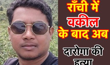 राजधानी राँची में वकील के बाद अब दारोगा की हत्या